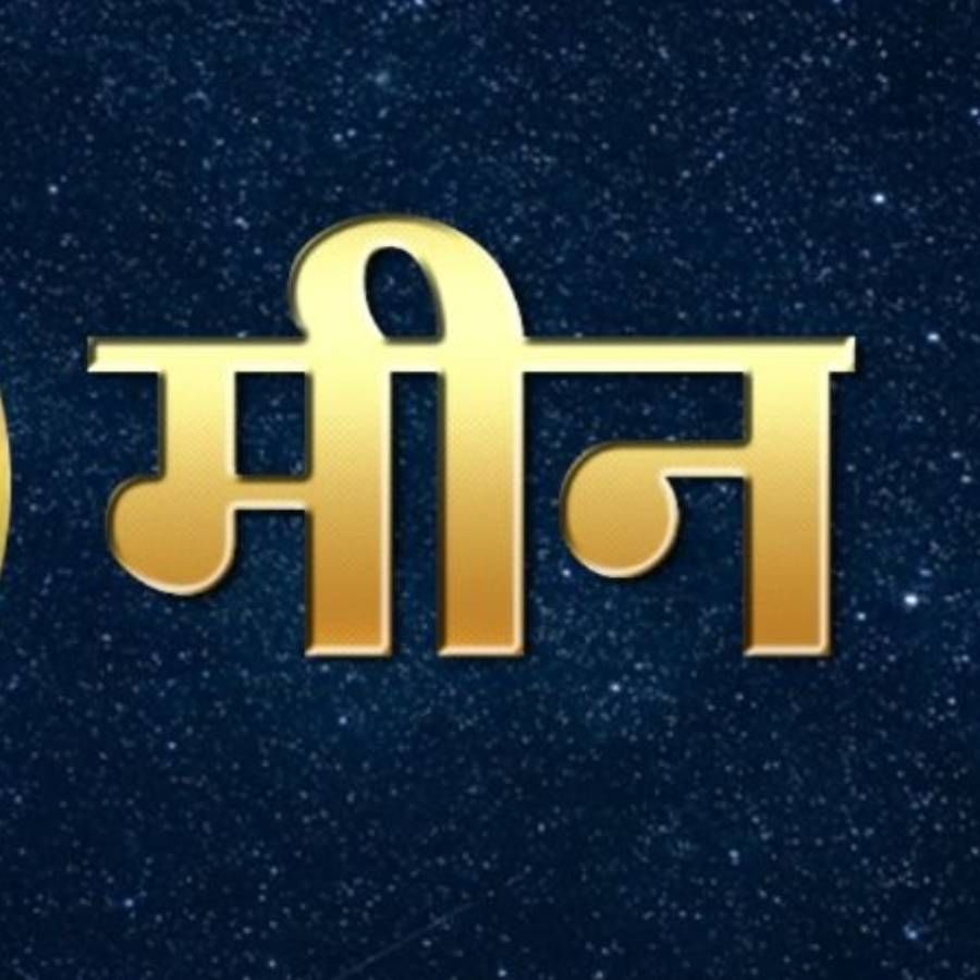 मीन राशीत जन्मलेले लोक समजण्यासाठी खूपच सोपे असतात. ते नेहमी कठीण परिस्थितीतही त्यांचे मनाचं ऐकतात. भीतीमुळे ते कधीही मागे हटत नाहीत आणि स्वत:ला अडचणीतून मुक्त करण्यासाठी नेहमी तयार असतात.