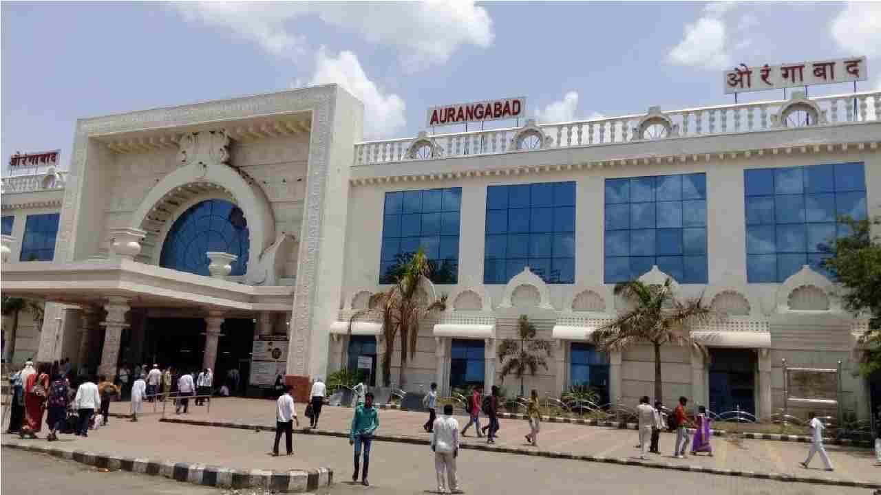 Aurangabad | रेल्वे स्टेशन परिसरात चार्जिंग स्टेशन उभारण्याची योजना, नातेवाईकांना सोडायला आलेल्यांची सोय!