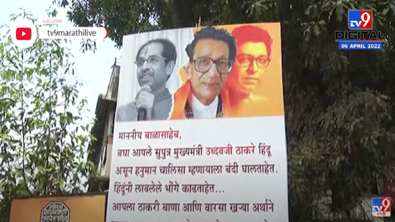 MNS vs Shivsena : शिवसेनेचा रंग हिरवा झाला, हिंदुत्वाच्या मुद्द्यावरुन मनसेनं पुन्हा डिवचलं, शिवसेना भवनसमोर बॅनरबाजी