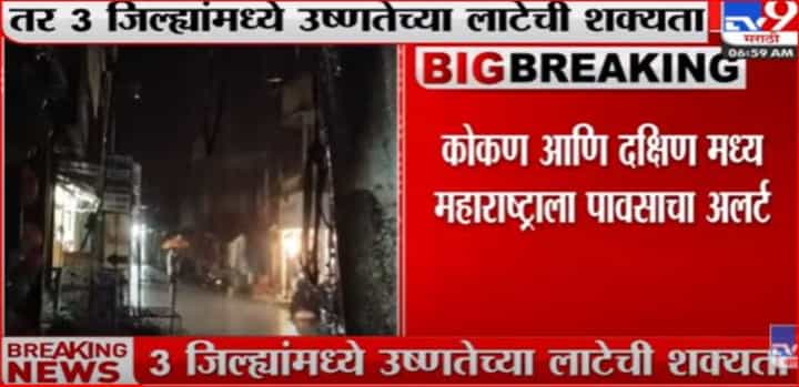 6 जिल्ह्यांना पावसाचा अलर्ट, 3 जिल्ह्यांमध्ये उष्णतेच्या लाटेची शक्यता 6 जिल्ह्यांना पावसाचा अलर्ट, 3 जिल्ह्यांमध्ये उष्णतेच्या लाटेची शक्यता