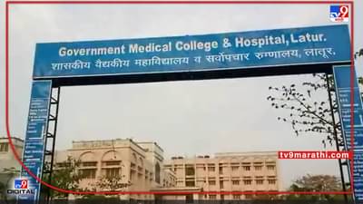 Latur : वैद्यकीय शिक्षण घेणाऱ्या विद्यार्थीनीचा आत्महत्येचा प्रयत्न, मैत्रिणींमुळे वाचला जीव