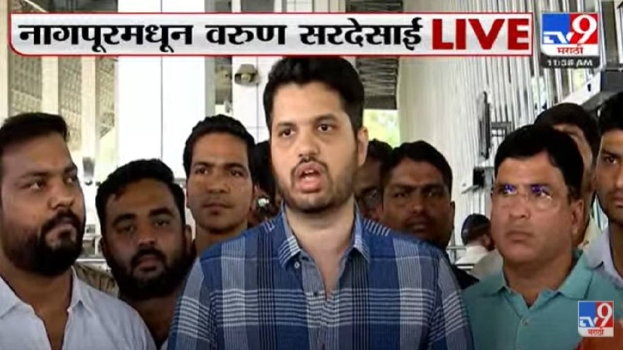 Varun Sardesai | संजय राऊतांनी हाक द्यावी, शिवसैनिक रस्त्यावर उतरतील, नागपुरात वरुण सरदेसाई यांचे वक्तव्य Varun Sardesai | संजय राऊतांनी हाक द्यावी, शिवसैनिक रस्त्यावर उतरतील, नागपुरात वरुण सरदेसाई यांचे वक्तव्य