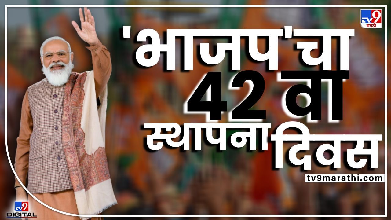 BJP Foundation Day: 42 वर्षांचा झाला भाजपा, पंतप्रधान मोदी संबोधीत करणार, महाराष्ट्रासह देशभर पहिल्यांदाच शोभायात्रा