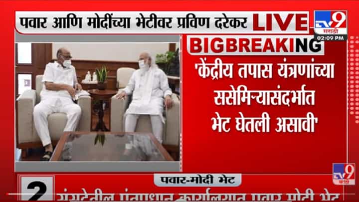 VIDEO : डॅमेज कंट्रोलसाठी ही भेट झाली असावी- Pravin Darekar यांची प्रतिक्रिया VIDEO : डॅमेज कंट्रोलसाठी ही भेट झाली असावी- Pravin Darekar यांची प्रतिक्रिया
