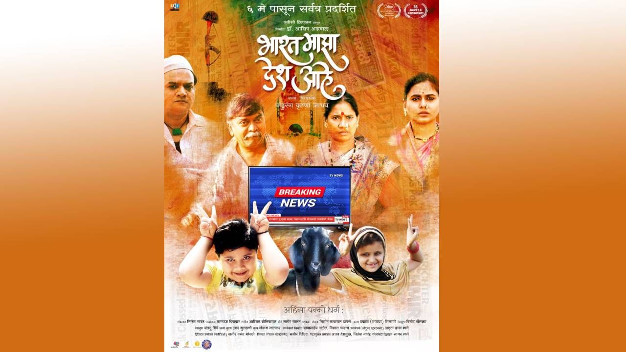 'भारत माझा देश आहे' चं पोस्टर रिलीज, 6 मे रोजी चित्रपट प्रेक्षकांच्या भेटीला येणार