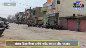 Nanded : संजय बियाणींच्या हत्येचे तीव्र पडसाद, बहुतांश व्यापाऱ्यांनी दुकानं ठेवली बंद