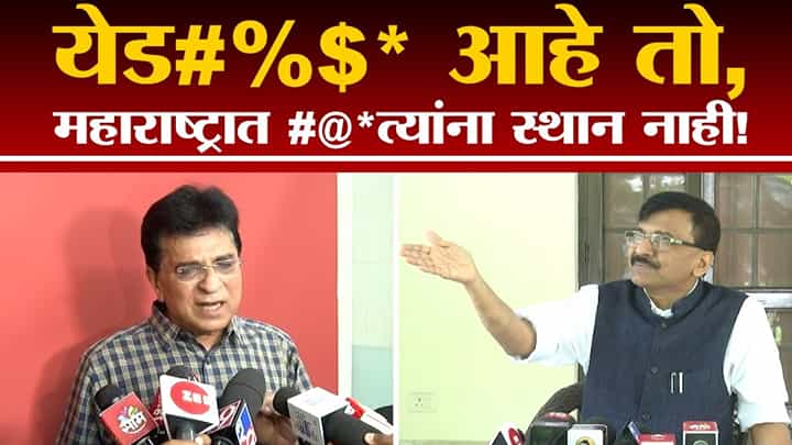 Sanjay Raut | येड#%$* आहे तो, महाराष्ट्रात #@* त्यांना स्थान नाही! Sanjay Raut | येड#%$* आहे तो, महाराष्ट्रात #@* त्यांना स्थान नाही!