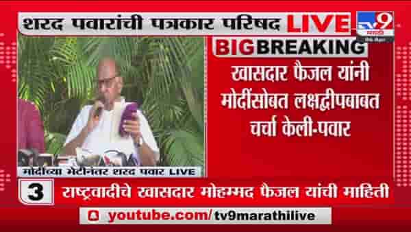 Sanjay Raut यांच्यावर ED कारवाई झाली, त्यांच्यावर अन्याय, याबाबत मोदींना कल्पना दिली – Sharad Pawar