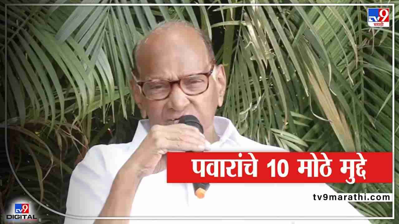 Sharad Pawar Modi Meet : मंत्रिमंडळ बदलांसह ईडी कारवाईपर्यंत! पवारांच्या पत्रकार परिषदेतील 10 मोठे मुद्दे