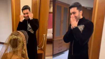 Viral Video : नवरीचं साजरं रूप पाहून नवरदेव भावूक, केलेल्या कृतीने नवरीही लाजली...