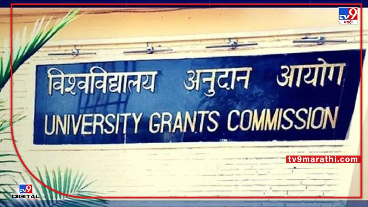 UGC आता घेऊन येत आहे नवीन नियम, प्राध्यापक बनण्यासाठी आता PhD, NET ची गरज नाही