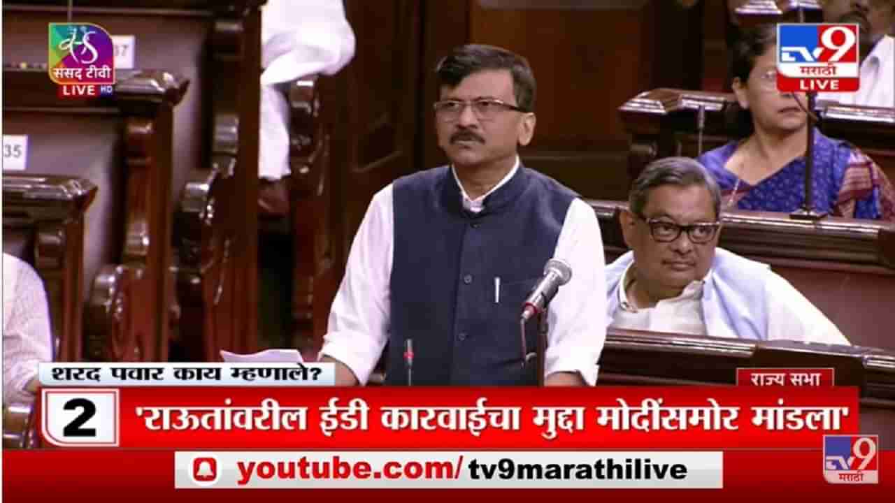 राज्यसभेत Sanjay Raut यांनी कायद्याच्या गैरव्यवहाराचा मुद्दा मांडला