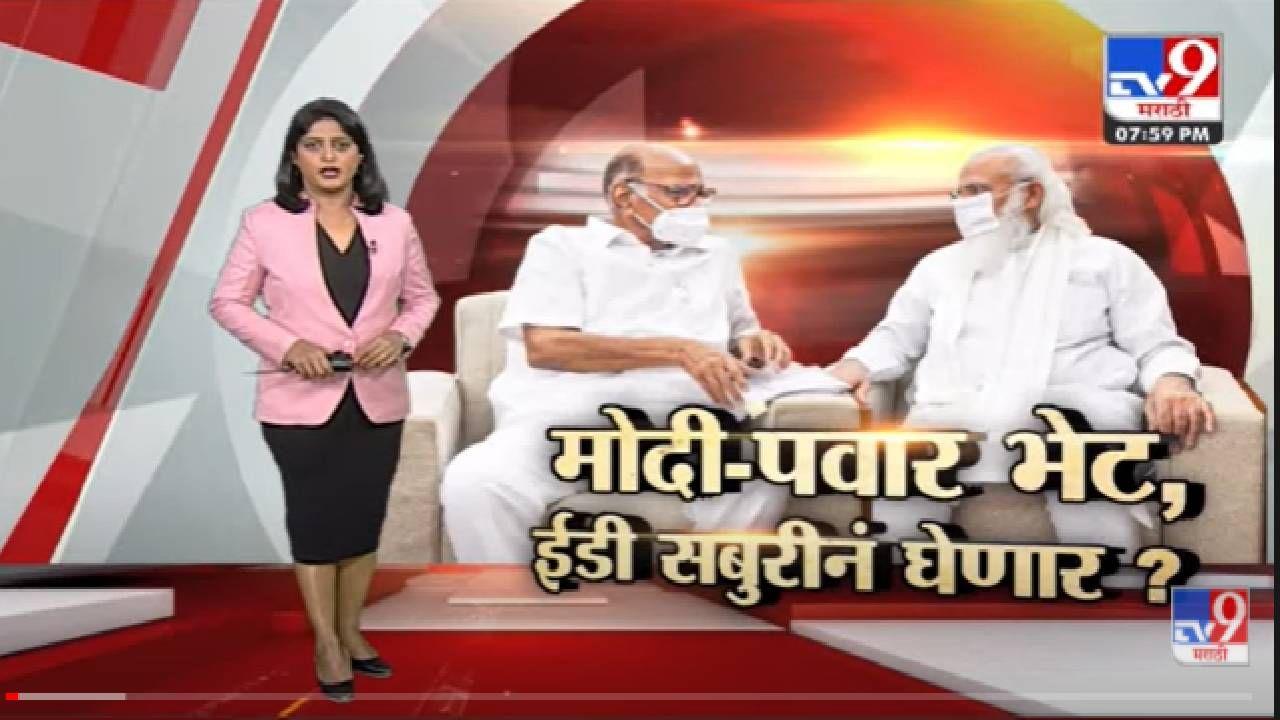 Special Report | Narendra Modi आणि Sharad Pawar यांच्या 20 मिनिटांच्या भेटीत नेमकं काय झालं? -Tv9