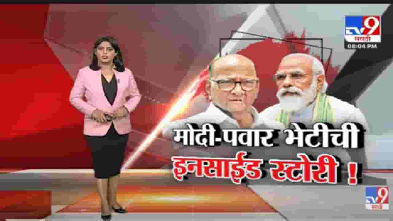 Special Report | Modi आणि Pawar भेटीत भाजप नेत्यांवरील संभाव्य कारवाईवरुन चर्चा? -Tv9
