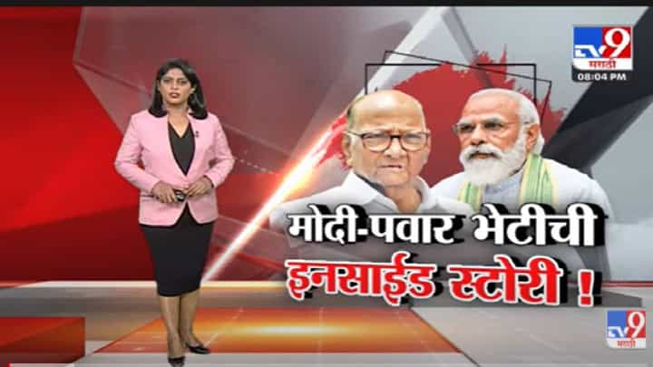 Special Report | Modi आणि Pawar भेटीत भाजप नेत्यांवरील संभाव्य कारवाईवरुन चर्चा? -Tv9 Special Report | Modi आणि Pawar भेटीत भाजप नेत्यांवरील संभाव्य कारवाईवरुन चर्चा? -Tv9