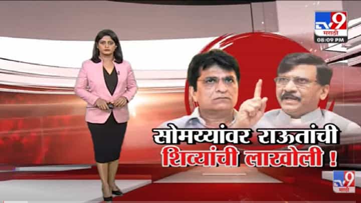 Special Report | Sanjay Raut यांच्याकडून Kirit Somaiya यांच्यावर शिव्यांची लाखोली - Tv9 Special Report | Sanjay Raut यांच्याकडून Kirit Somaiya यांच्यावर शिव्यांची लाखोली - Tv9
