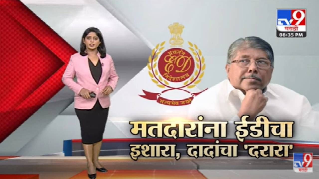 Special Report | Chandrakant Patil यांचा थेट मतदारांनाच ED चा इशारा? -Tv9