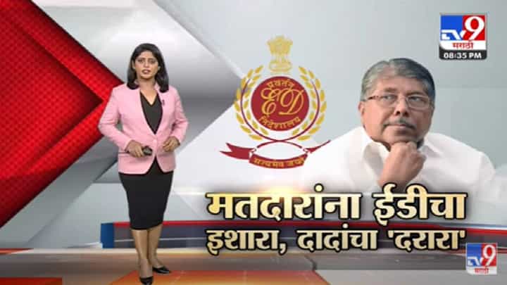 Special Report | Chandrakant Patil यांचा थेट मतदारांनाच ED चा इशारा? -Tv9 Special Report | Chandrakant Patil यांचा थेट मतदारांनाच ED चा इशारा? -Tv9