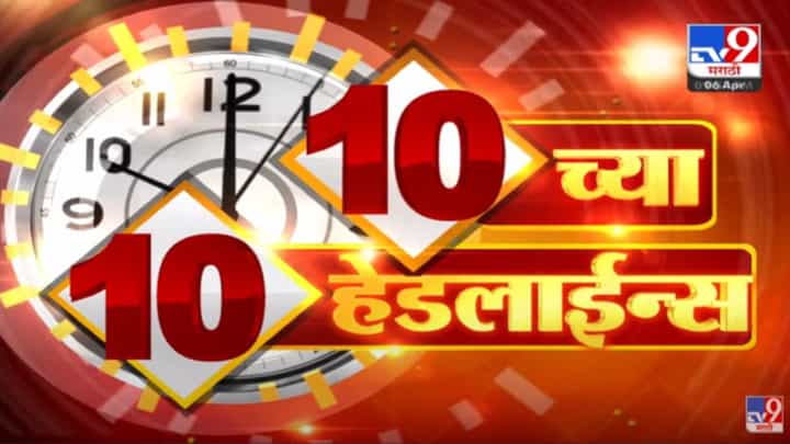 10 च्या 10 हेडलाईन्स | 10 PM 10 Headlines | 10 PM | 06 April 2022 10 च्या 10 हेडलाईन्स | 10 PM 10 Headlines | 10 PM | 06 April 2022