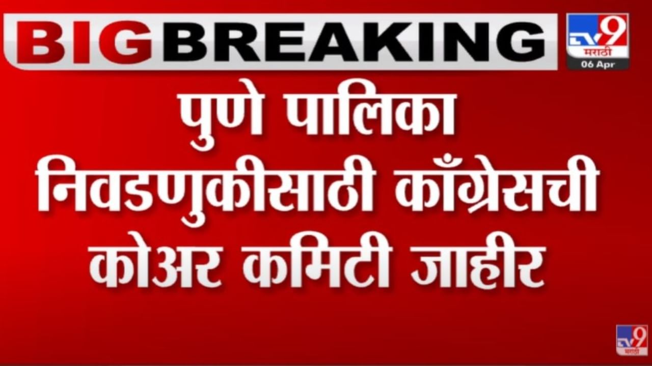 नाना पटोले पुणे महापालिका निवडणुकीत लक्ष घालणार, काँग्रेसची कोअर कमिटी जाहीर