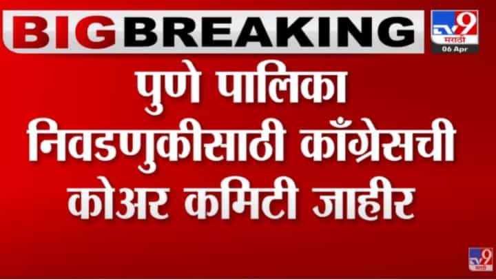 नाना पटोले पुणे महापालिका निवडणुकीत लक्ष घालणार, काँग्रेसची कोअर कमिटी जाहीर नाना पटोले पुणे महापालिका निवडणुकीत लक्ष घालणार, काँग्रेसची कोअर कमिटी जाहीर