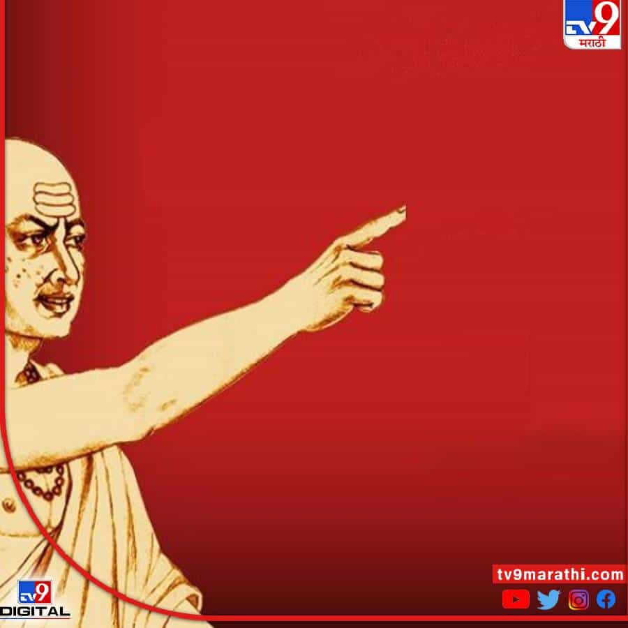 आचार्य चाणक्यांच्या मते तुमच्या सवयी तुमच्या आयुष्याला वळण देतात. जेव्हा एखादी व्यक्ती सतत मेहनत करून त्याचे ध्येय गाठते, तेव्हा अशा व्यक्तिंचा शत्रूही त्याची स्तुती करतात. आयुष्यात माणसाचा स्वतःवर पूर्ण विश्वास असायला हवा. आचार्य चाणक्यांनी सांगितलेल्या गोष्टींचा जर आपण अवलंब केला तर माणूस कधीही मागे वळून पाहात नाही. पण काही सवयी तुमचे नुकसान करु शकतात.