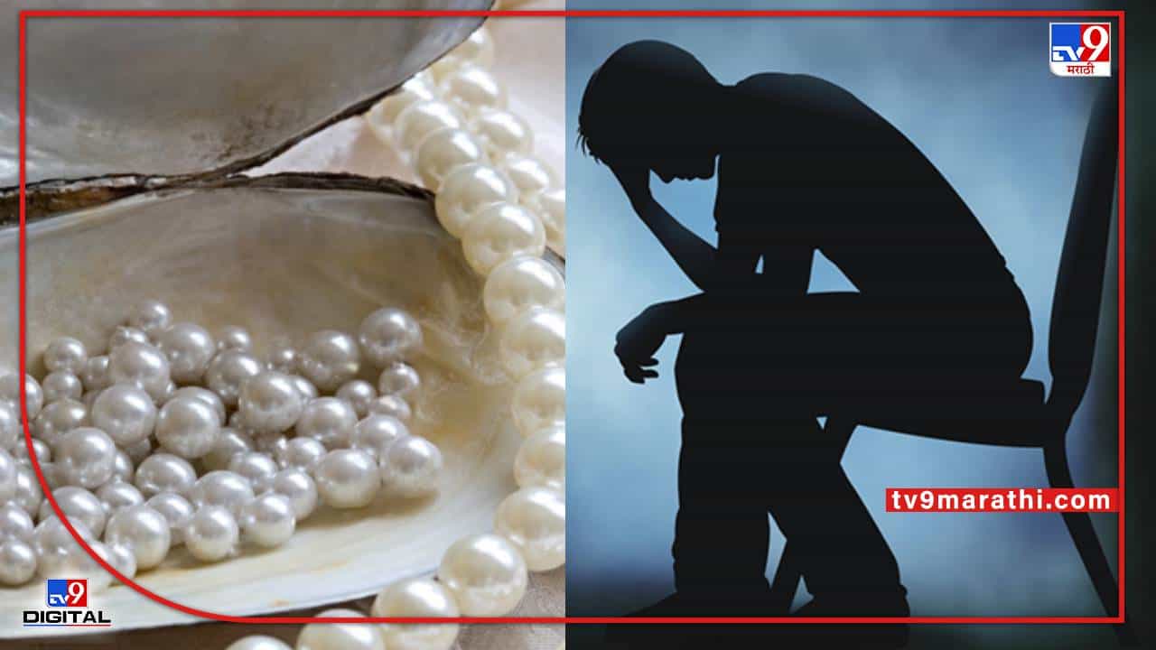 Gemstone | डिप्रेशन मध्ये आहात? कितीही प्रयत्न केलेत तरी मार्ग निघत नाही? मग मोती करेल तुमची मदत
