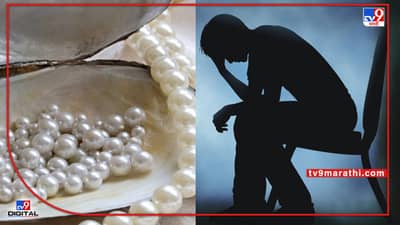 Gemstone | डिप्रेशन मध्ये आहात? कितीही प्रयत्न केलेत तरी मार्ग निघत नाही? मग मोती करेल तुमची मदत