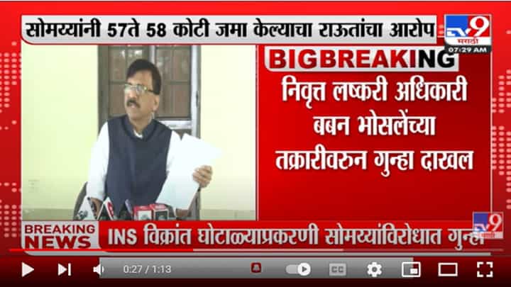 वेळेवर सगळ्यांना कळणार, INS विक्रांत घोटाळ्या प्रकरणी Sunil Raut यांची प्रतिक्रिया वेळेवर सगळ्यांना कळणार, INS विक्रांत घोटाळ्या प्रकरणी Sunil Raut यांची प्रतिक्रिया