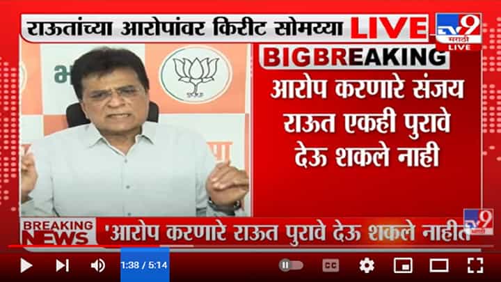 आरोप करणारे Sanjay Raut एकही पुरावे देऊ शकले नाही - Kirit Somaiya आरोप करणारे Sanjay Raut एकही पुरावे देऊ शकले नाही - Kirit Somaiya