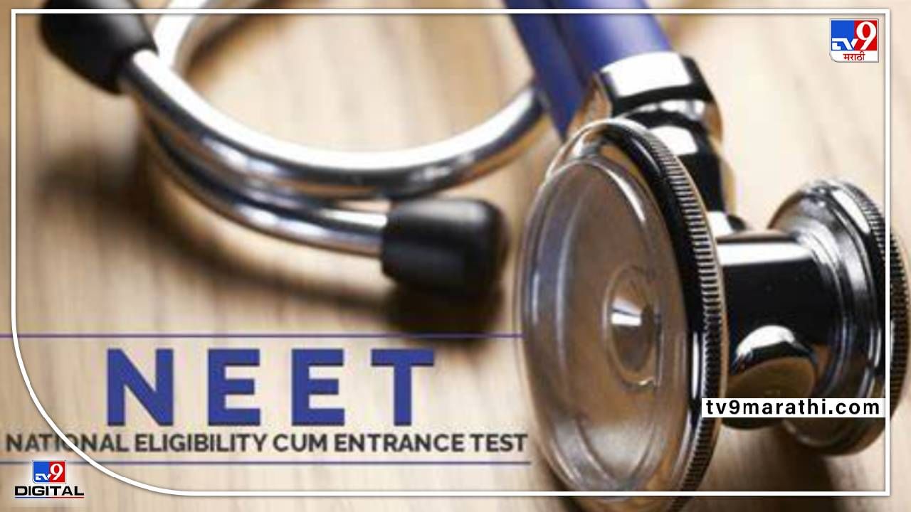 NEET : यंदा पहिल्यांदाच नीट होणार भारताबाहेर.. परीक्षा केंद्रांची यादी पाहिली का? NEET : यंदा पहिल्यांदाच नीट होणार भारताबाहेर.. परीक्षा केंद्रांची यादी पाहिली का?