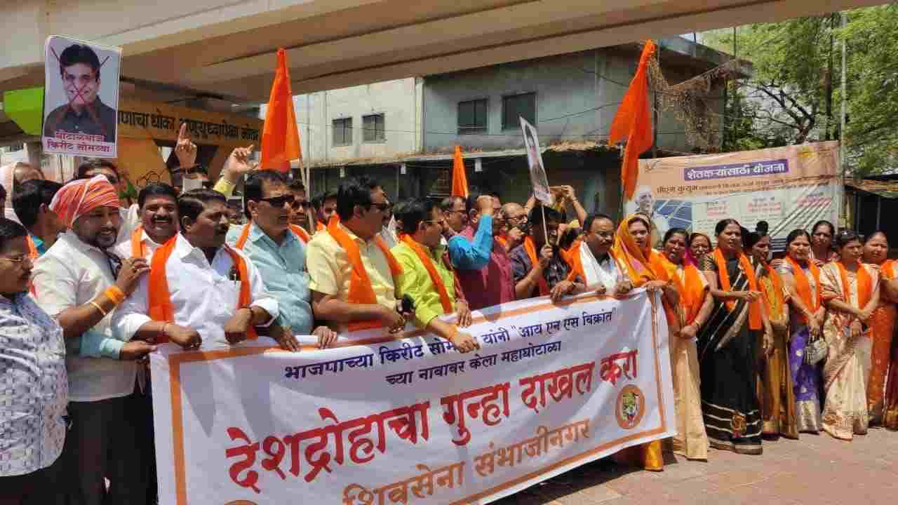 Aurangabad | आयएनएस विक्रांत घोटाळा प्रकरणी औरंगाबाद शिवसेना आक्रमक, सोमय्यांविरोधात घोषणाबाजी