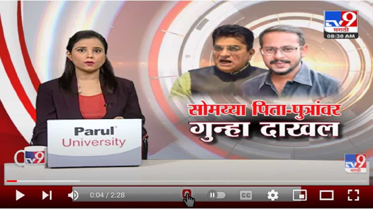 Kirit Somaiya निल सोमय्या यांच्यावरती गुन्हा दाखल, नागरिकांकडून मोठा आर्थिक निधी जमा केल्याचा आरोप