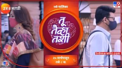 Tu Tevha Tashi: गाणं असावं तर असं.. तू तेव्हा तशी मालिकेच्या शीर्षकगीताची चर्चा