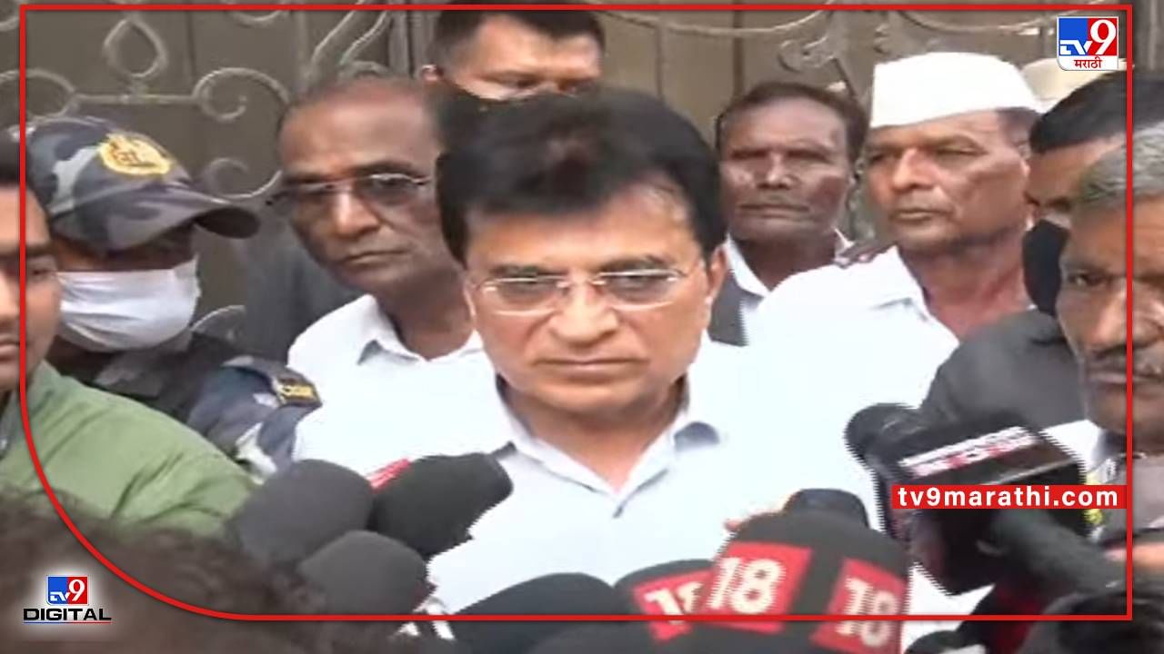 Kirit Somaiya: INS विक्रांतसाठी पैसा जमा केला होता तर तो कुठे गेला?, पत्रकारांच्या प्रश्नावर दादा.. दादा...म्हणंत सोमय्या भडकले Kirit Somaiya: INS विक्रांतसाठी पैसा जमा केला होता तर तो कुठे गेला?, पत्रकारांच्या प्रश्नावर दादा.. दादा...म्हणंत सोमय्या भडकले