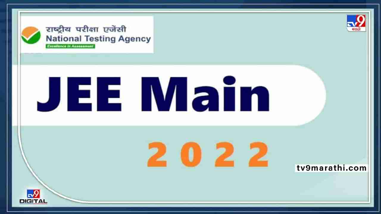 JEE Mains Exam 2022 : जेईई मेन्सच्या अर्जात सुधारणा करण्याची संधी ! ८ एप्रिल शेवटची तारीख