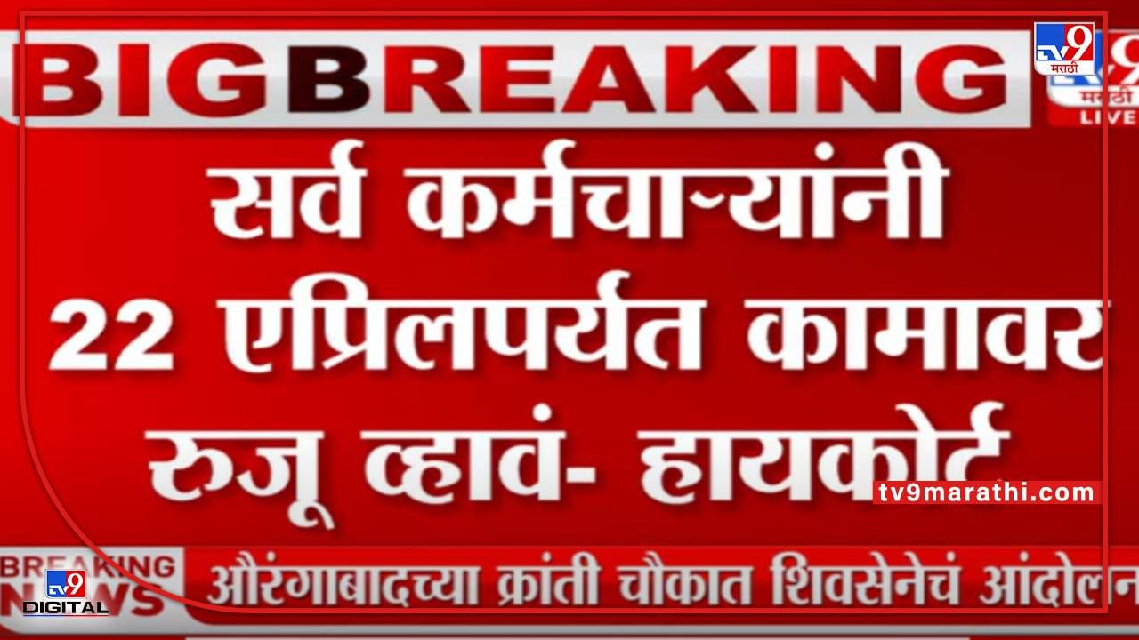 ST कर्मचाऱ्यांनी 22 एप्रिलपर्यत कामावर रुजू व्हावं, हायकोर्टाचे आदेश