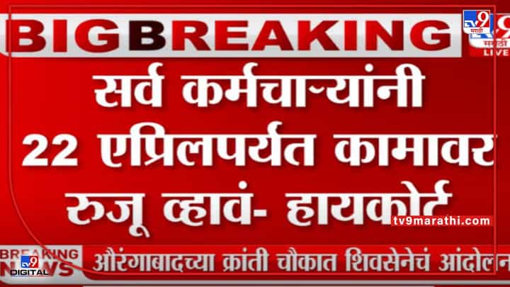 ST कर्मचाऱ्यांनी 22 एप्रिलपर्यत कामावर रुजू व्हावं, हायकोर्टाचे आदेश ST कर्मचाऱ्यांनी 22 एप्रिलपर्यत कामावर रुजू व्हावं, हायकोर्टाचे आदेश