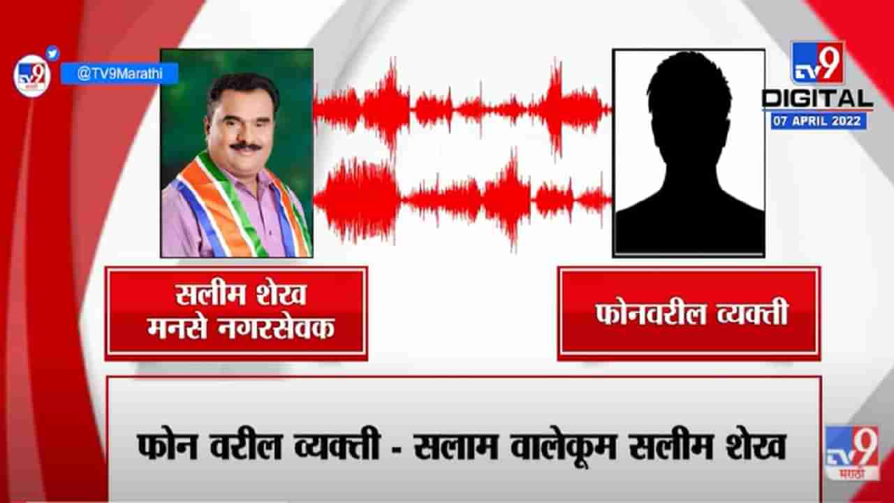 VIDEO : भोंग्यांवरुन MNS चे मुस्लीम नगरसेवक अडचणीत, Viral Audio Clip ऐका