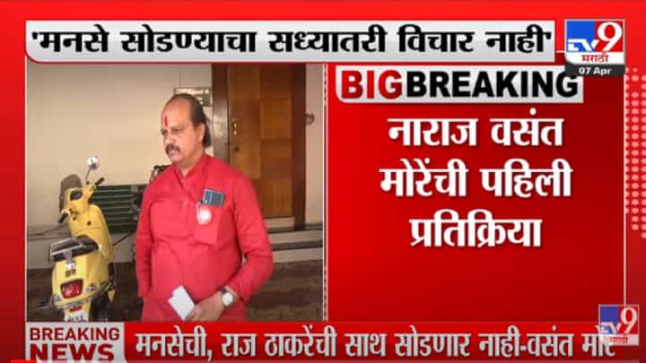 VIDEO : मनसेची, Raj Thackeray यांची साथ सोडणार नाही -Vasant More VIDEO : मनसेची, Raj Thackeray यांची साथ सोडणार नाही -Vasant More