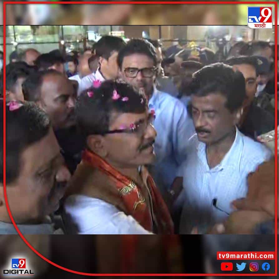 संजय राऊत यांचं मुंबई विमानतळावर गुरुवारी जंगी स्वागत झालं. त्यांच्या स्वागतासाठी ढोल ताशे घेऊन शिवसैनिक विमानतळावर दाखल झाले होते. कार्यकर्त्यांच्या गराड्यात असताना संजय राऊत बाहेर आले. यावेळी तोबा गर्दीतून वाट काढत ते मुंबई विमानतळावरुन बाहेर आले होते. यावेळी एका खास क्षणानं कॅमेऱ्यांचं लक्ष वेधलं.