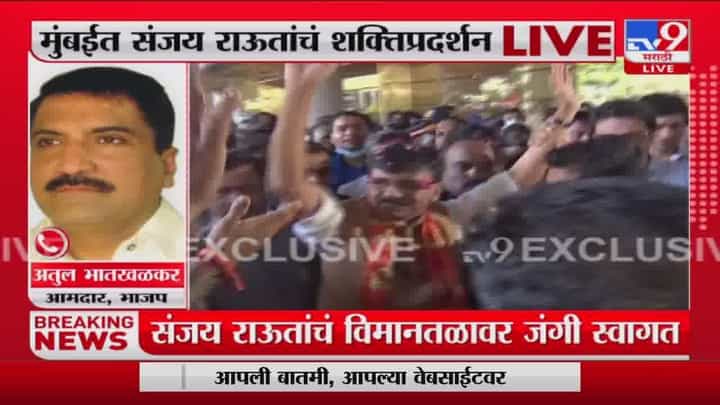 Sanjay Raut स्वातंत्र्य सैनिक आहेत का? Atul Bhatkhalkar यांची शिवसेनेच्या शक्तिप्रदर्शनावर प्रतिक्रिया Sanjay Raut स्वातंत्र्य सैनिक आहेत का? Atul Bhatkhalkar यांची शिवसेनेच्या शक्तिप्रदर्शनावर प्रतिक्रिया