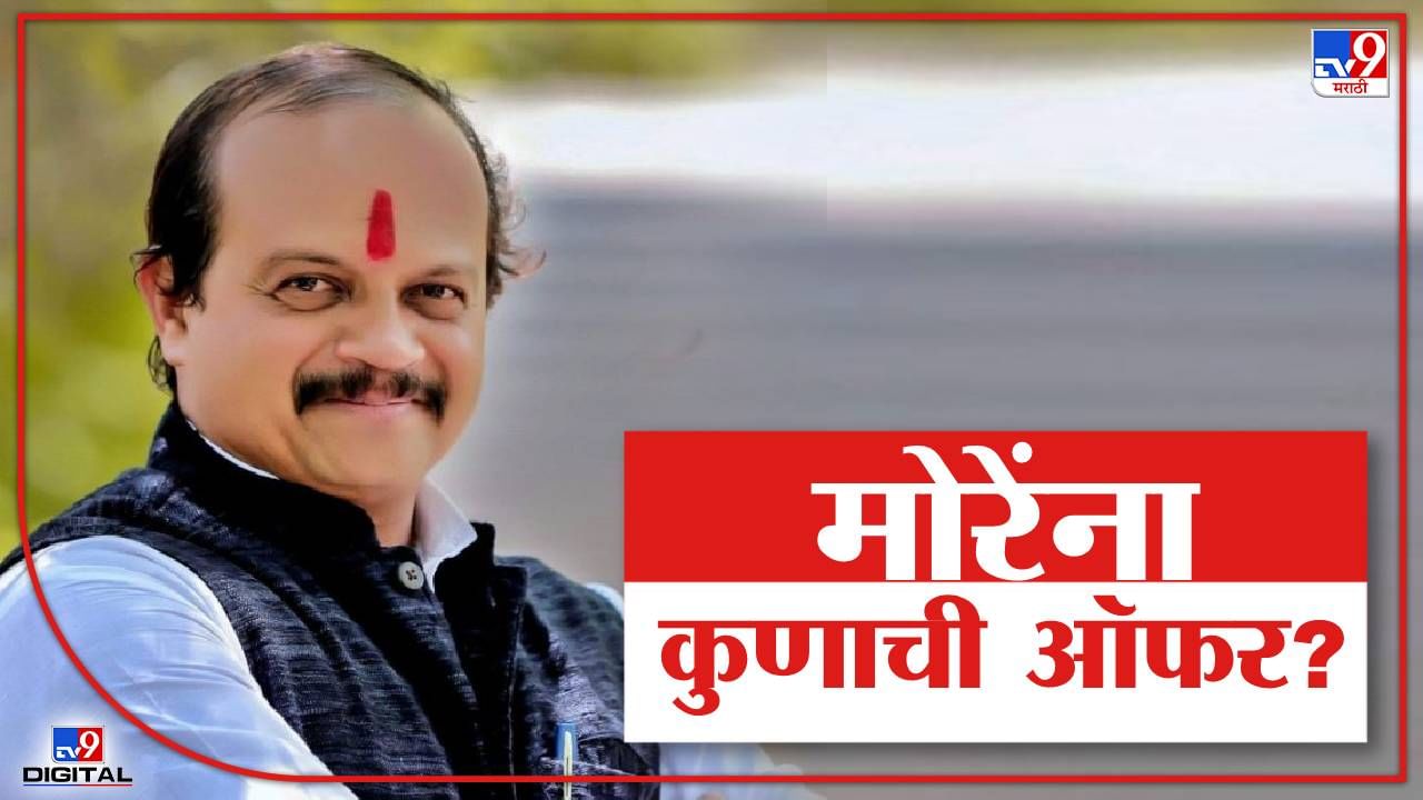 Vasant More Mns : मला फक्त मोदींचाच फोन यायचा बाकी, सेंटीमेंटल वसंत मोरेंना कुणाकुणाची खुली ऑफर? Vasant More Mns : मला फक्त मोदींचाच फोन यायचा बाकी, सेंटीमेंटल वसंत मोरेंना कुणाकुणाची खुली ऑफर?