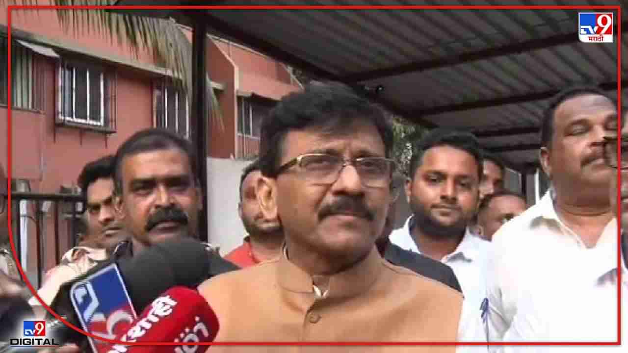 Sanjay Raut : राजभवनात दही खिचडी खाणाऱ्यांनी आणि पत्ते खेळणाऱ्यांनीच पुरावे दिले, राऊतांचे टीकेचे बाण सुरूच