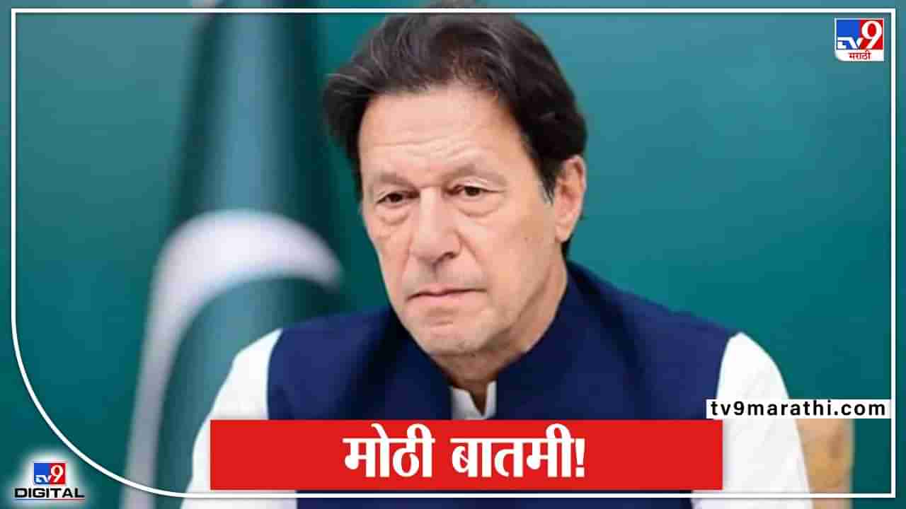 Imran Khan Government : इमरान खान यांची सुप्रिम कोर्टानं काढली विकेट! अविश्वास प्रस्तावाची अग्निपरीक्षा द्यावीच लागणार
