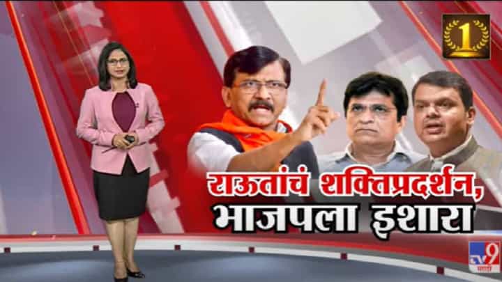 Special Report | शिवसेनेचं शक्तिप्रदर्शन, Sanjay Raut यांचा भाजपला इशारा -Tv9 Special Report | शिवसेनेचं शक्तिप्रदर्शन, Sanjay Raut यांचा भाजपला इशारा -Tv9