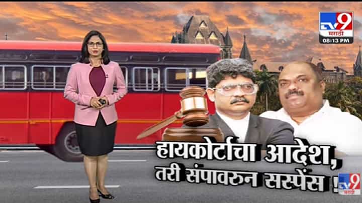 Special Report | हायकोर्टाचा आदेश, तरी ST संपावरुन सदावर्तेंमुळं ससपेंस? -Tv9 Special Report | हायकोर्टाचा आदेश, तरी ST संपावरुन सदावर्तेंमुळं ससपेंस? -Tv9