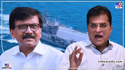 Special Report : INS विक्रांत प्रकरणात राऊतांनी सोमय्यांवर केलेले आरोप सिद्ध झाले, तर त्यांनी शिक्षा किती होणार? जाणून घ्या!