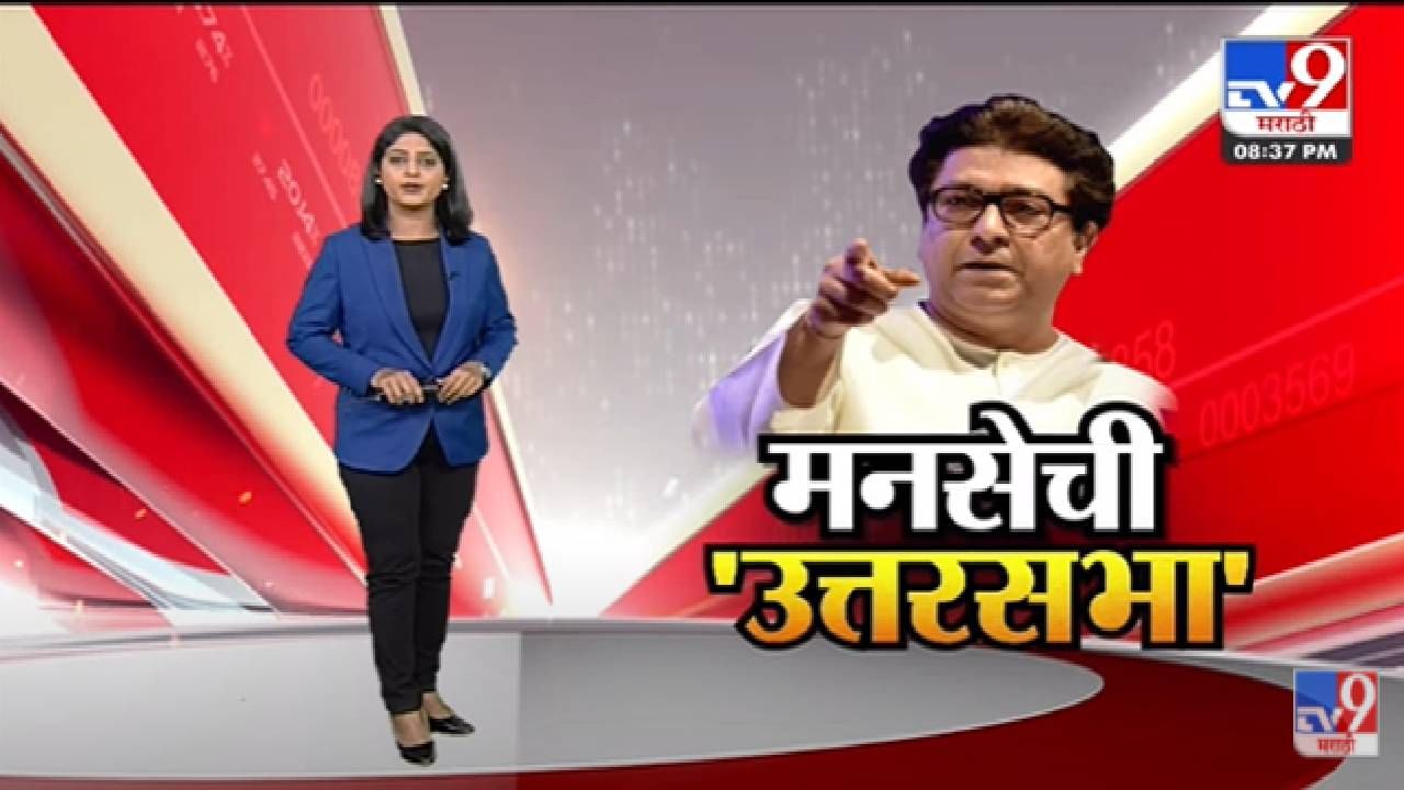 Special Report | 12 April ला Raj Thackeray यांची 'उत्तरसभा', B Team च्या आरोपांवर काय बोलणार ?