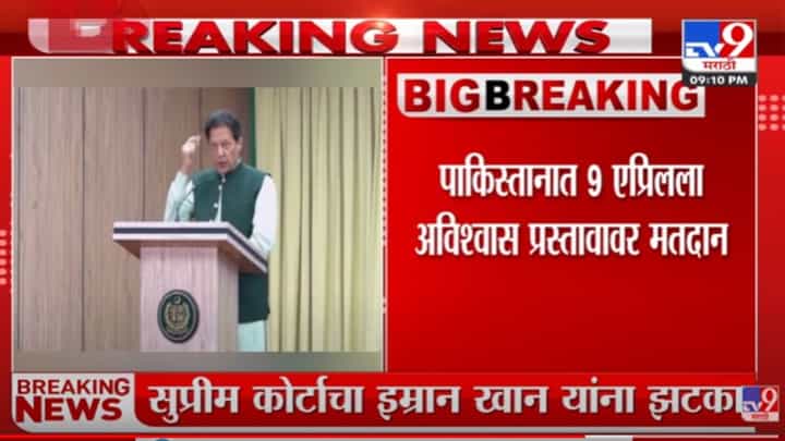 इम्रान खान यांना पाकिस्तान सर्वोच्च न्यायालयाचा दणका, 9 एप्रिलला अविश्वास प्रस्तावावर मतदान इम्रान खान यांना पाकिस्तान सर्वोच्च न्यायालयाचा दणका, 9 एप्रिलला अविश्वास प्रस्तावावर मतदान